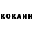 Кокаин 99% Uarikoskech 666